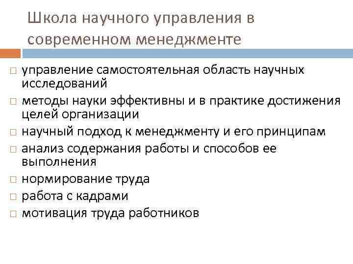 Школа научного управления в современном менеджменте управление самостоятельная область научных исследований методы науки эффективны