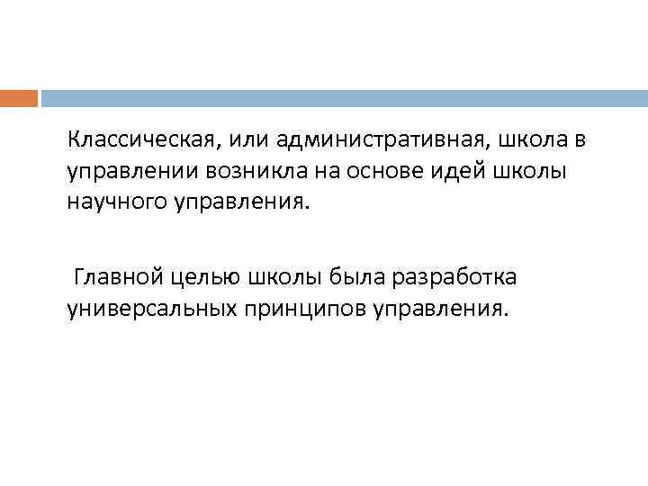 Классическая, или административная, школа в управлении возникла на основе идей школы научного управления. Главной