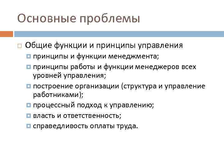 Основные проблемы Общие функции и принципы управления принципы и функции менеджмента; принципы работы и