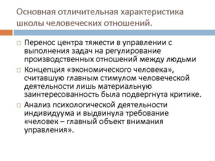 Основная отличительная характеристика школы человеческих отношений. Перенос центра тяжести в управлении с выполнения задач