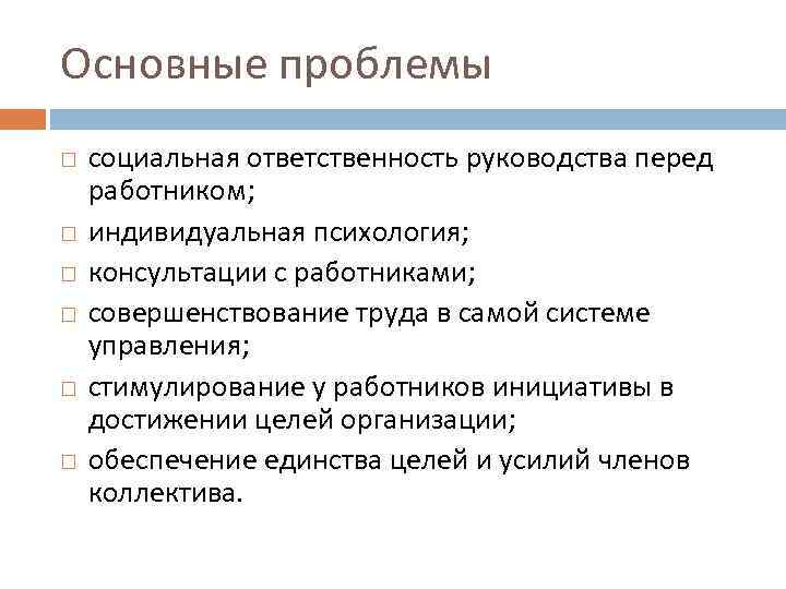Основные проблемы социальная ответственность руководства перед работником; индивидуальная психология; консультации с работниками; совершенствование труда