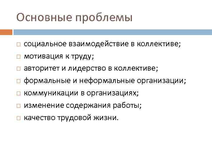 Основные проблемы социальное взаимодействие в коллективе; мотивация к труду; авторитет и лидерство в коллективе;