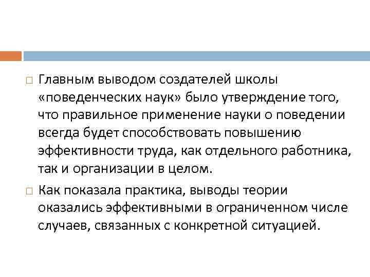  Главным выводом создателей школы «поведенческих наук» было утверждение того, что правильное применение науки