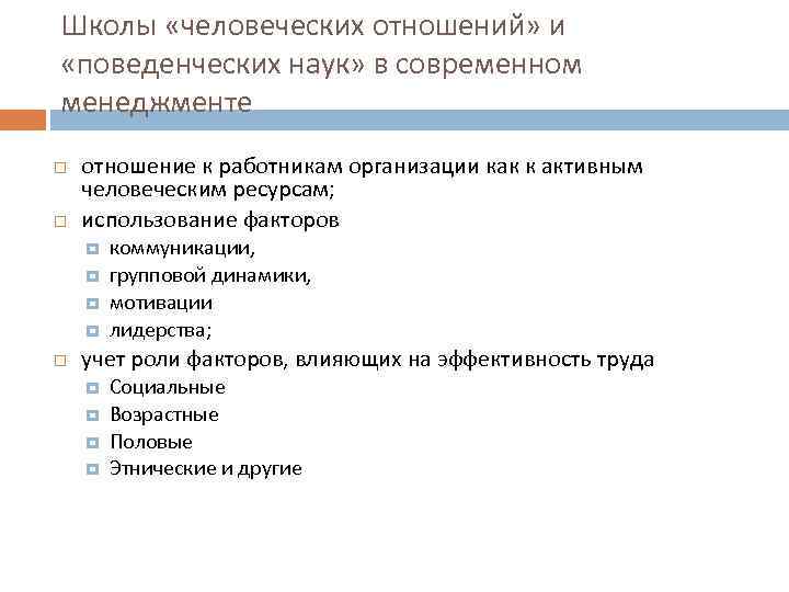 Школы «человеческих отношений» и «поведенческих наук» в современном менеджменте отношение к работникам организации как
