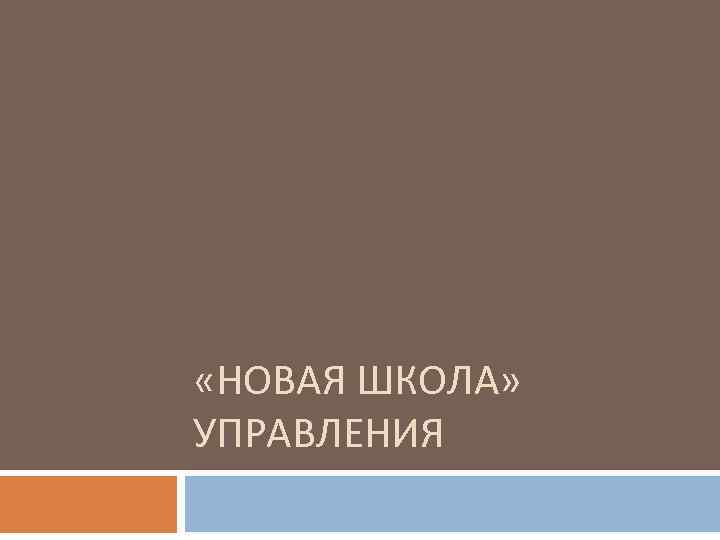  «НОВАЯ ШКОЛА» УПРАВЛЕНИЯ 