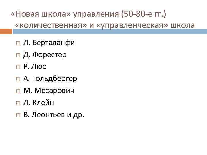  «Новая школа» управления (50 -80 -е гг. ) «количественная» и «управленческая» школа Л.