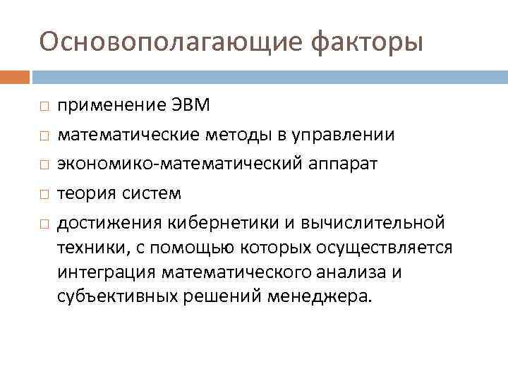 Основополагающие факторы применение ЭВМ математические методы в управлении экономико-математический аппарат теория систем достижения кибернетики
