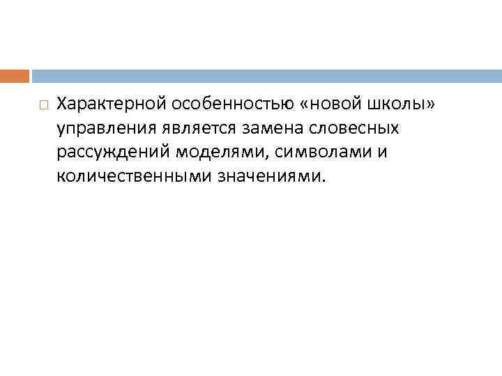  Характерной особенностью «новой школы» управления является замена словесных рассуждений моделями, символами и количественными