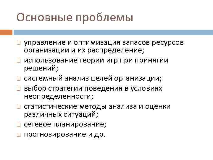 Основные проблемы управление и оптимизация запасов ресурсов организации и их распределение; использование теории игр