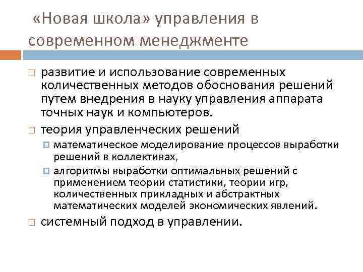  «Новая школа» управления в современном менеджменте развитие и использование современных количественных методов обоснования