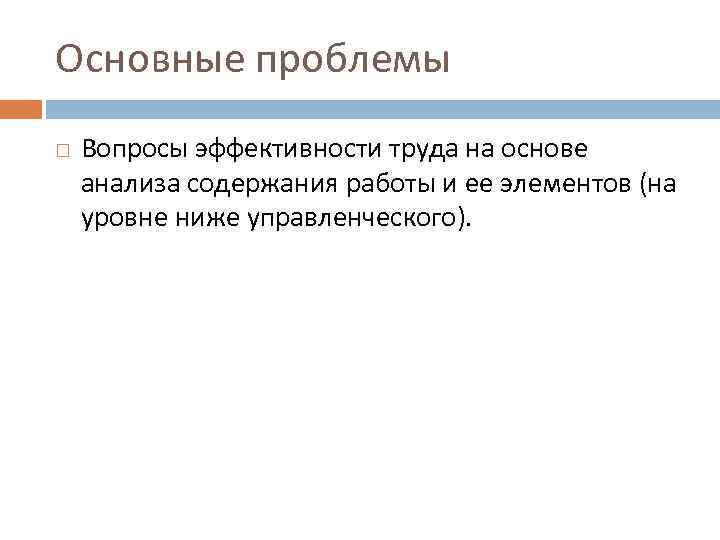 Основные проблемы Вопросы эффективности труда на основе анализа содержания работы и ее элементов (на