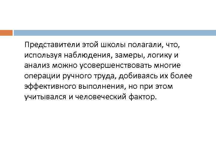 Представители этой школы полагали, что, используя наблюдения, замеры, логику и анализ можно усовершенствовать многие