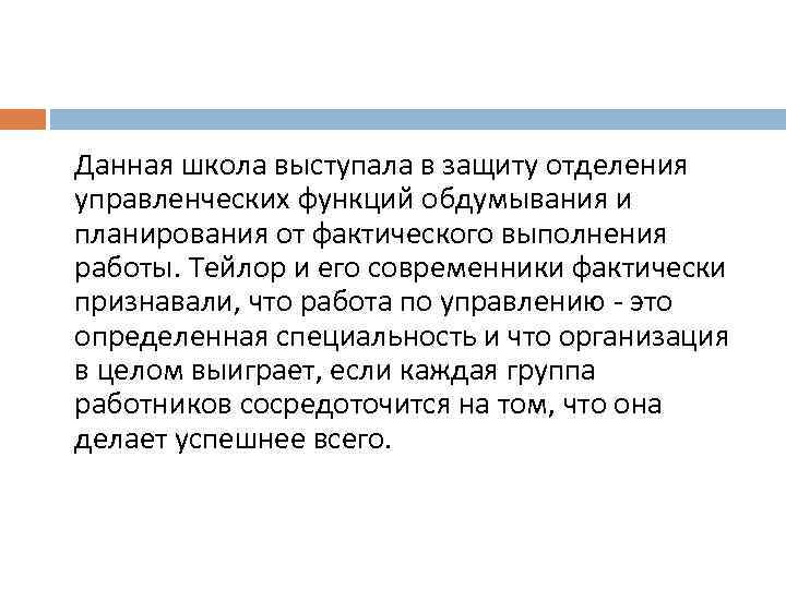 Данная школа выступала в защиту отделения управленческих функций обдумывания и планирования от фактического выполнения