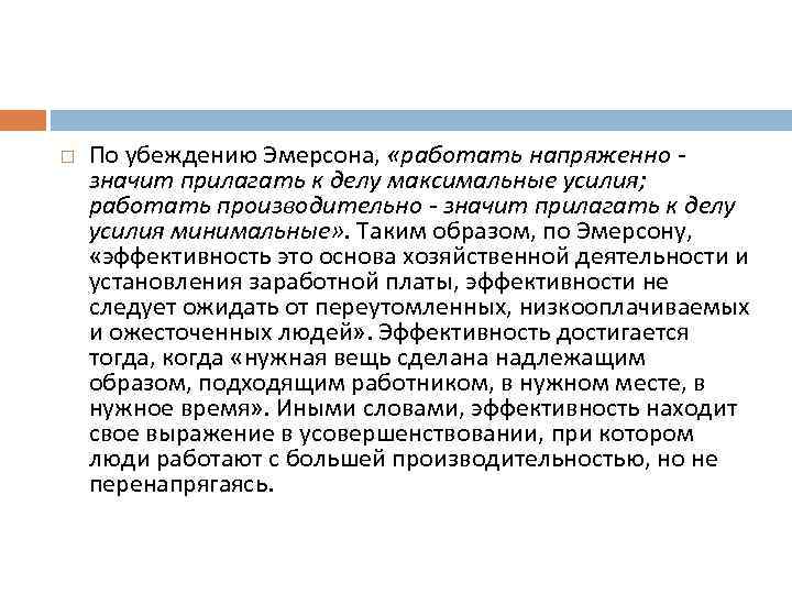  По убеждению Эмерсонa, «работать напряженно значит прилагать к делу максимальные усилия; работать проuзводuтельно