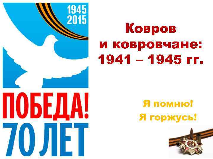 Ковров и ковровчане: 1941 – 1945 гг. Я помню! Я горжусь! 