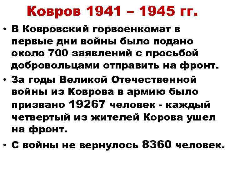 Ковров 1941 – 1945 гг. • В Ковровский горвоенкомат в первые дни войны было