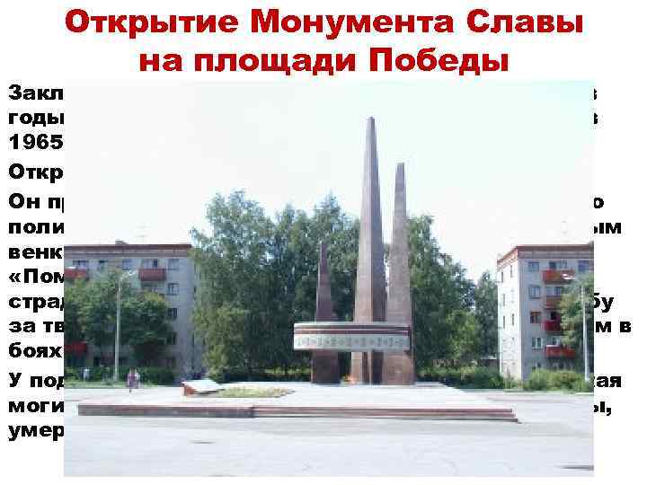 Открытие Монумента Славы на площади Победы Закладка обелиска в честь погибших ковровчан в годы