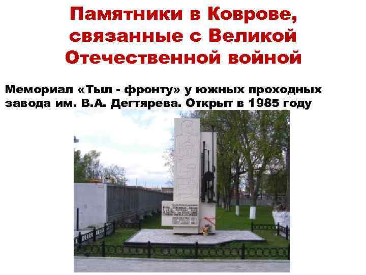 Памятники в Коврове, связанные с Великой Отечественной войной Мемориал «Тыл - фронту» у южных