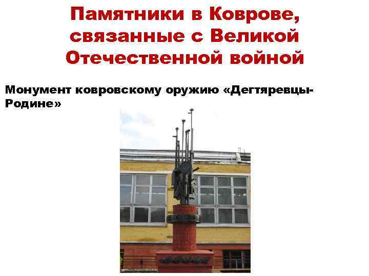 Памятники в Коврове, связанные с Великой Отечественной войной Монумент ковровскому оружию «Дегтяревцы. Родине» 