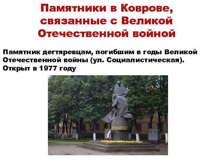 Памятники в Коврове, связанные с Великой Отечественной войной Памятник дегтяревцам, погибшим в годы Великой