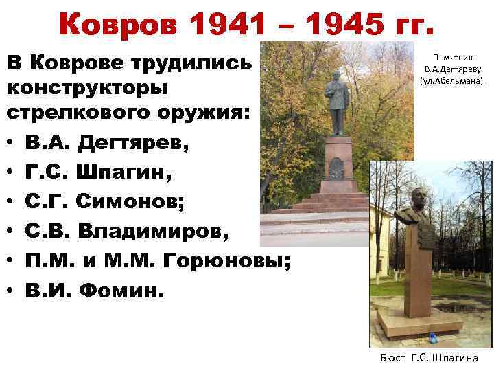 Ковров 1941 – 1945 гг. В Коврове трудились конструкторы стрелкового оружия: • В. А.