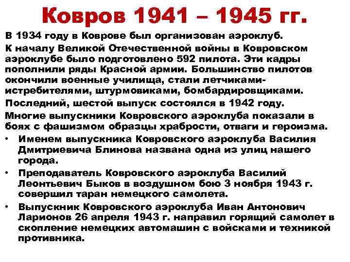 Ковров 1941 – 1945 гг. В 1934 году в Коврове был организован аэроклуб. К