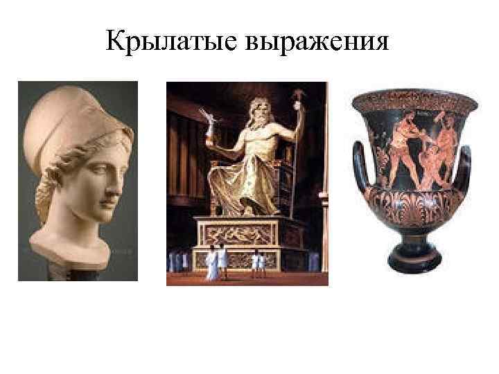 Крылатые выражения 