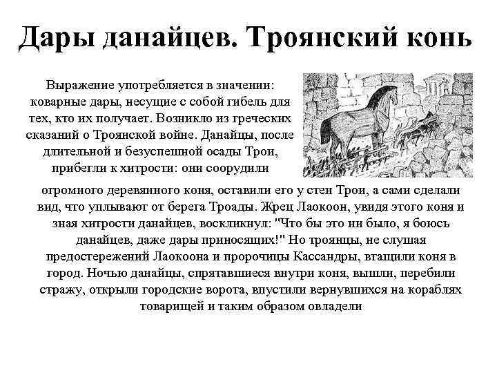 Дары данайцев. Троянский конь Выражение употребляется в значении: коварные дары, несущие с собой гибель