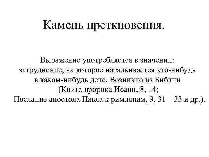 Как пишется камень преткновения или приткновения