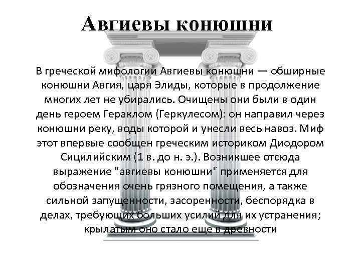 Выражение авгиевы конюшни означает. Крылатые выражения Греции. Авгиевы конюшни. Авгиевы конюшни ударение. Каменный словосочетание.