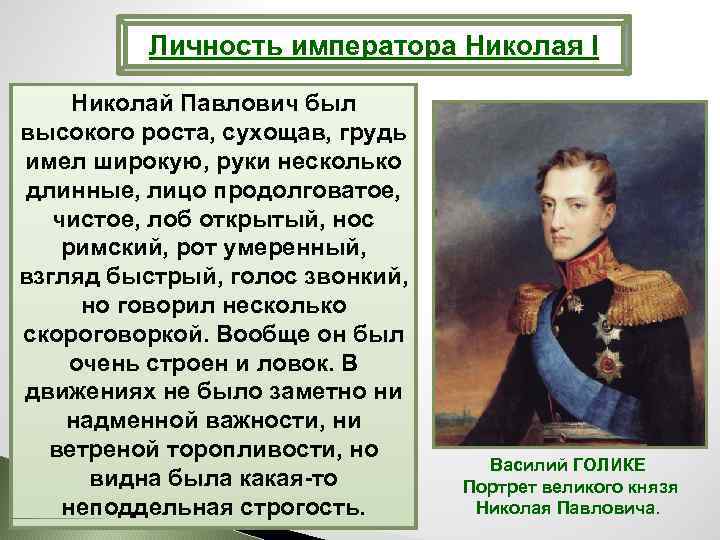 Личность императора Николая I Николай Павлович был высокого роста, сухощав, грудь имел широкую, руки