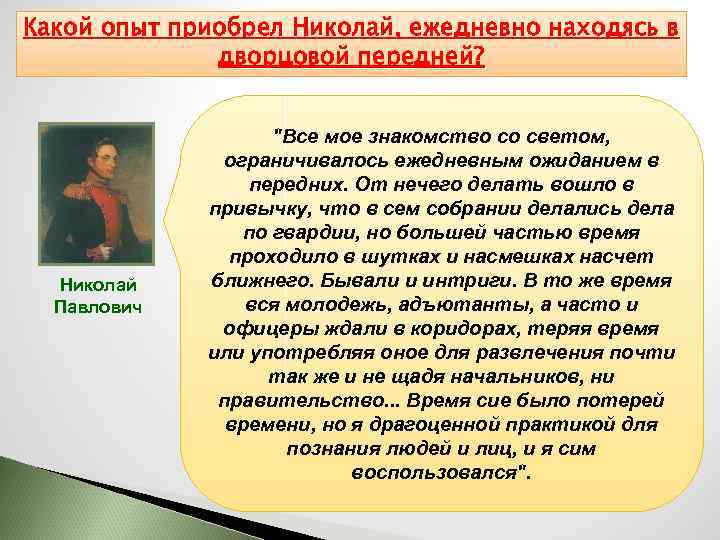 Какой опыт приобрел Николай, ежедневно находясь в Почему Николая готовили только к военной карьере,