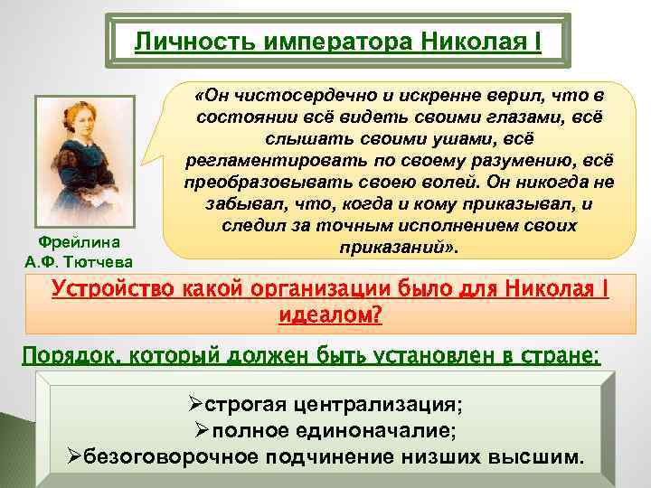 Личность императора Николая I Фрейлина А. Ф. Тютчева «Он чистосердечно и искренне верил, что