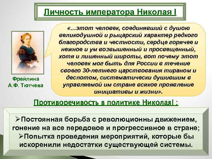 Личность императора Николая I Фрейлина А. Ф. Тютчева «…этот человек, соединявший с душою великодушной