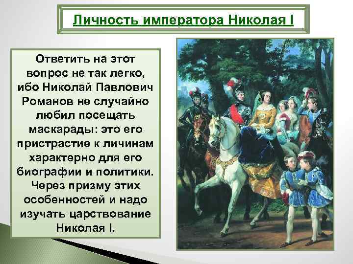 Личность императора Николая I Ответить на этот вопрос не так легко, ибо Николай Павлович