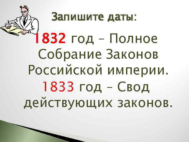Запишите даты: 1832 год – Полное Собрание Законов Российской империи. 1833 год – Свод