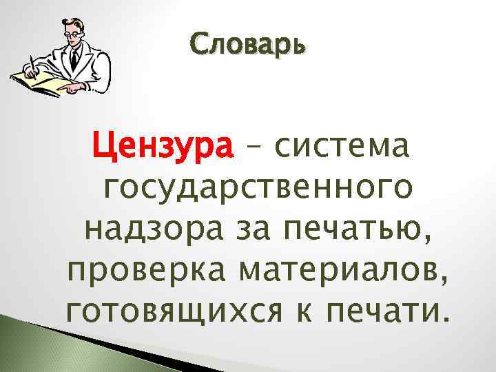 Цензура и литература свобода творчества и государственный надзор проект