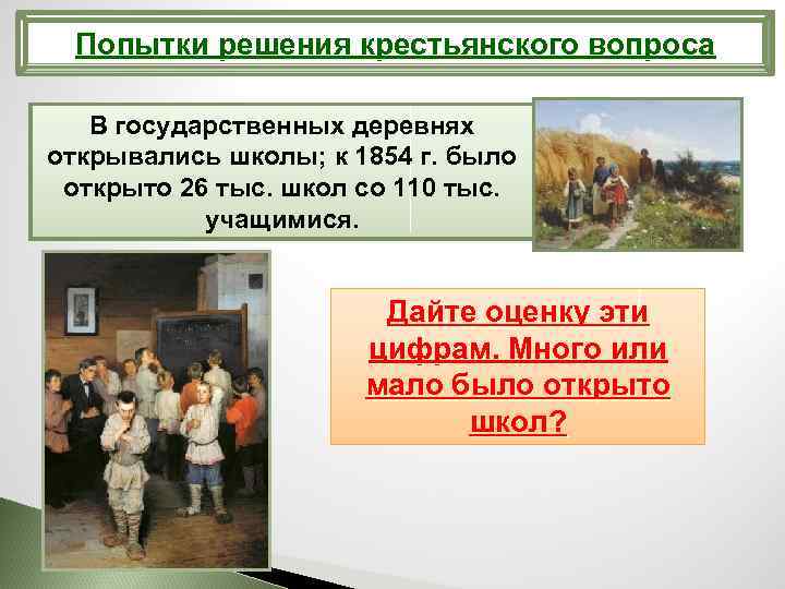 Попытки решения крестьянского вопроса В государственных деревнях открывались школы; к 1854 г. было открыто