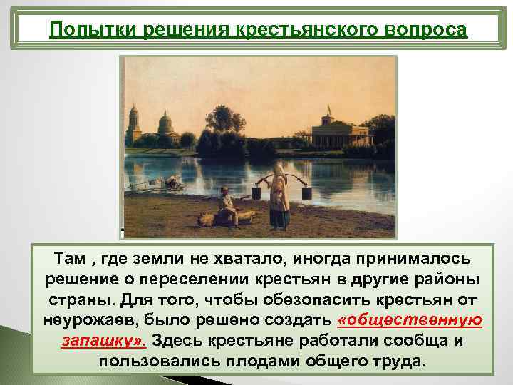 Попытки решения крестьянского вопроса Там , где земли не хватало, иногда принималось решение о