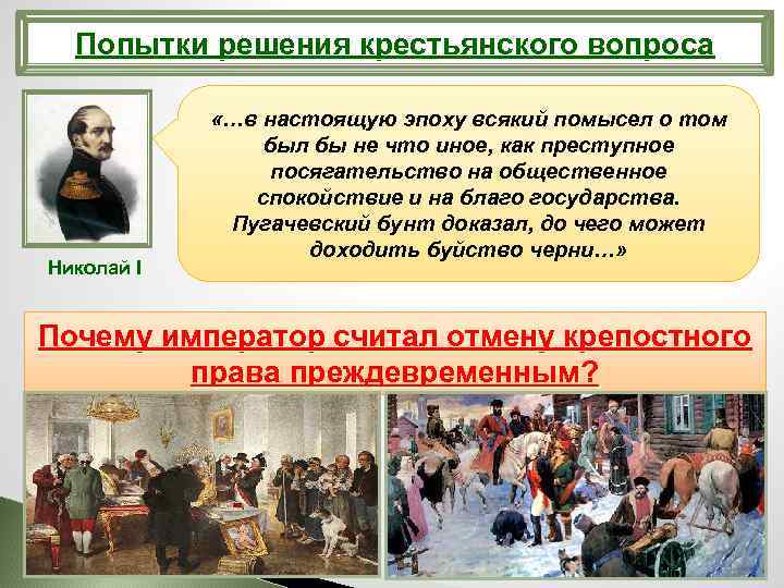 Попытки решения крестьянского вопроса Николай I «…в настоящую эпоху всякий помысел о том был
