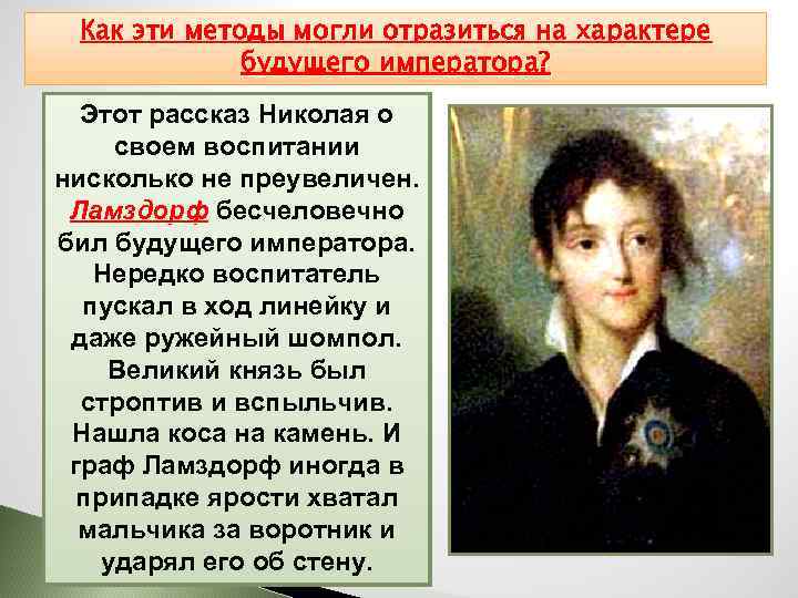 Какие эти методы могли отразиться навхарактере Как методы использовал Ламздорф воспитании Личность императора Николая