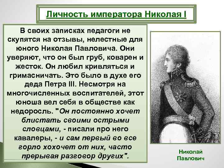 Личность императора Николая I В своих записках педагоги не скупятся на отзывы, нелестные для