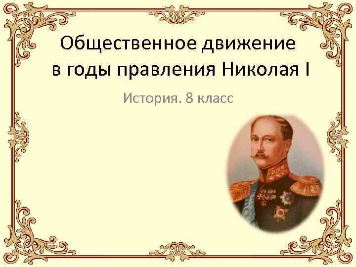 Общественное движение в годы правления Николая I История. 8 класс 
