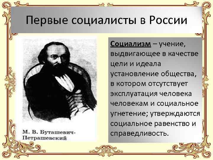 Первые социалисты в России Социализм – учение, выдвигающее в качестве цели и идеала установление