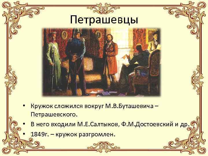 Петрашевцы • Кружок сложился вокруг М. В. Буташевича – Петрашевского. • В него входили