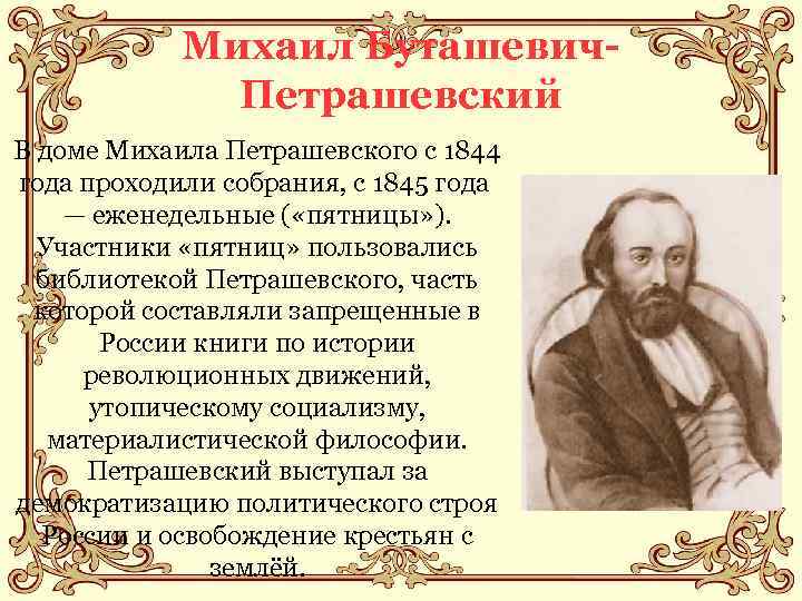 Михаил Буташевич. Петрашевский В доме Михаила Петрашевского с 1844 года проходили собрания, с 1845