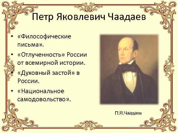 Петр Яковлевич Чаадаев • «Философические письма» . • «Отлученность» России от всемирной истории. •