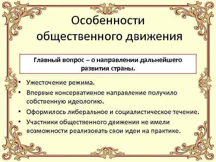 Особенности общественного движения Главный вопрос – о направлении дальнейшего развития страны. • Ужесточение режима.