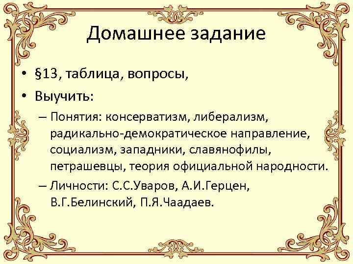 Домашнее задание • § 13, таблица, вопросы, • Выучить: – Понятия: консерватизм, либерализм, радикально-демократическое