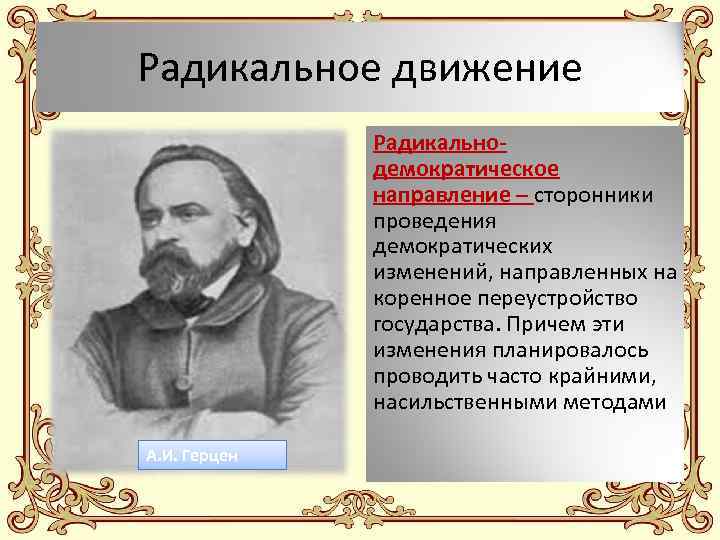 Идеи радикального направления при александре 2. Представители радикального движения 19 века. Радикальное направление Герцен. Радикальное направление общественного движения. Радикальное движение при Николае.